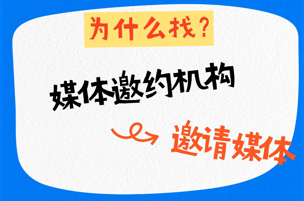 为什么要找媒体邀约机构邀请媒体？