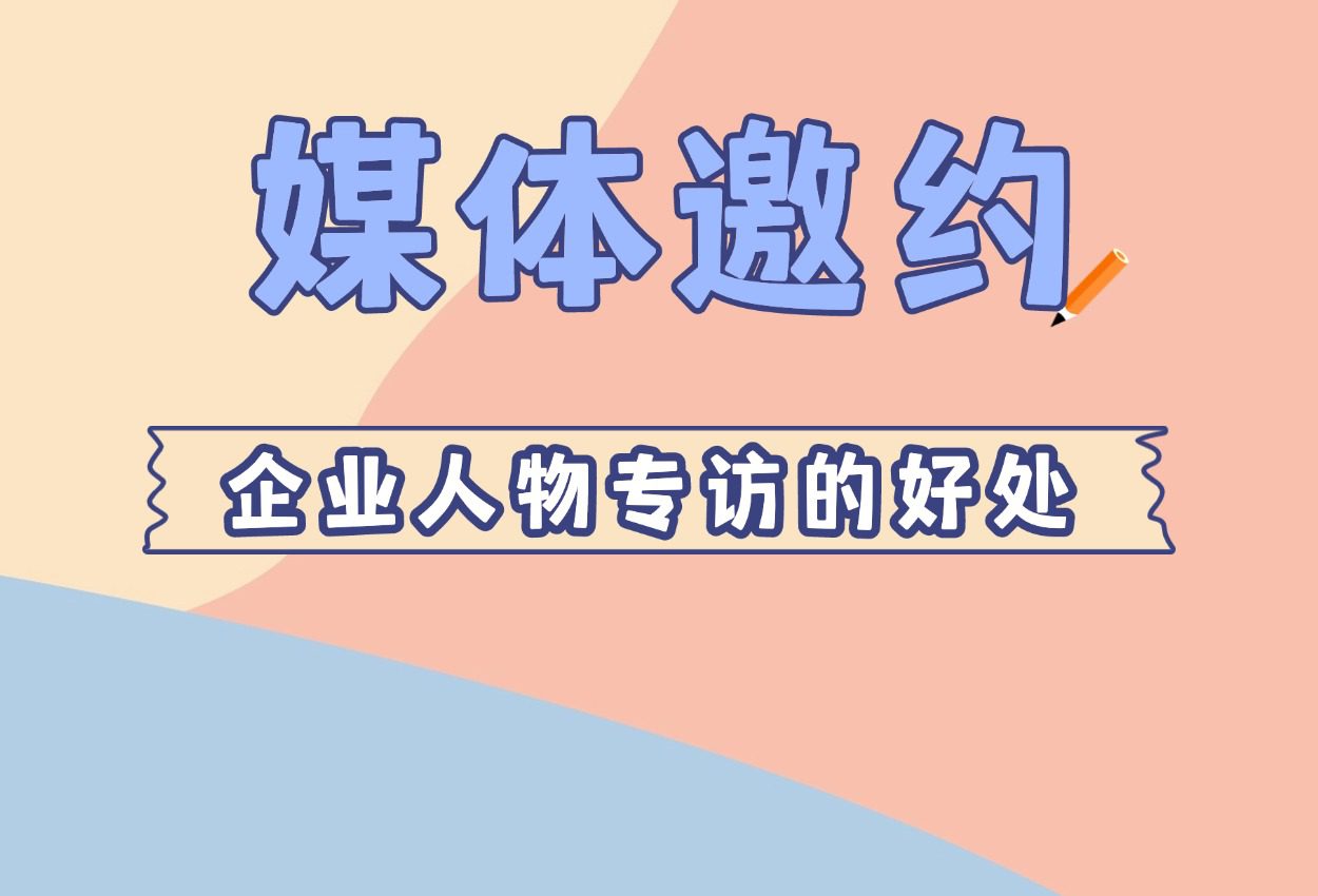 「媒体邀约」企业领导媒体专访的5大好处