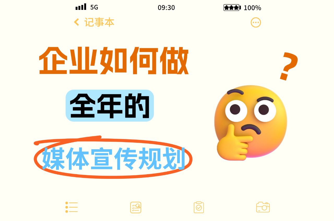 企业如何做全年媒体宣传规划？