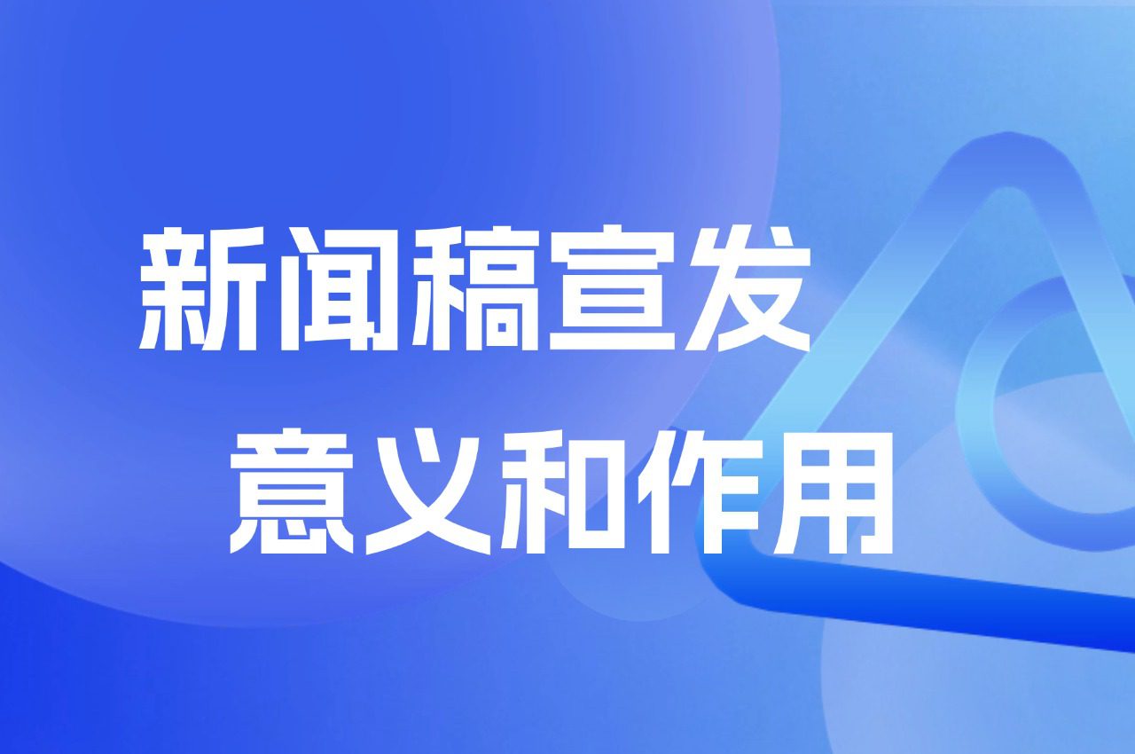 【51媒体】媒体邀约新闻稿宣发的意义和作用？