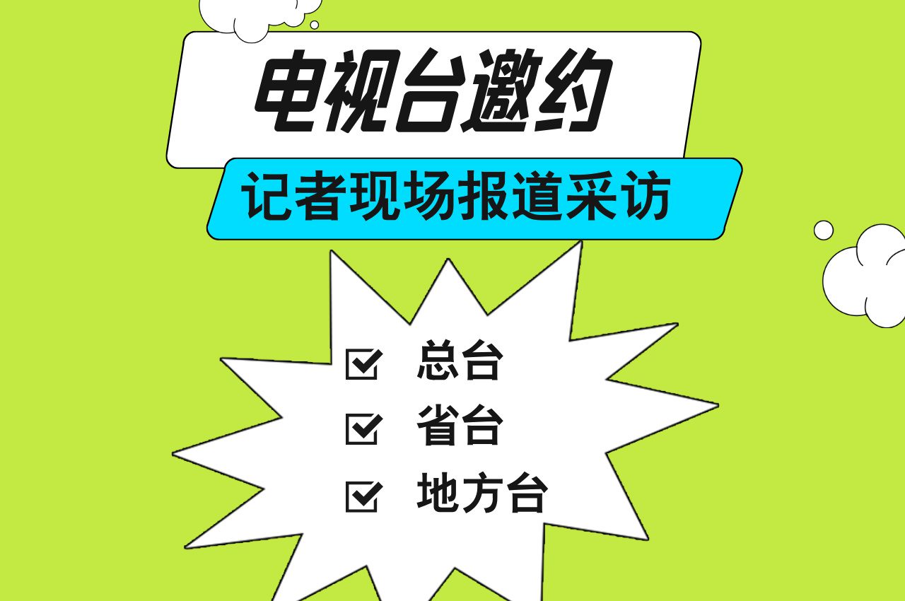 邀约电视台媒体报道，记者采访注意事项