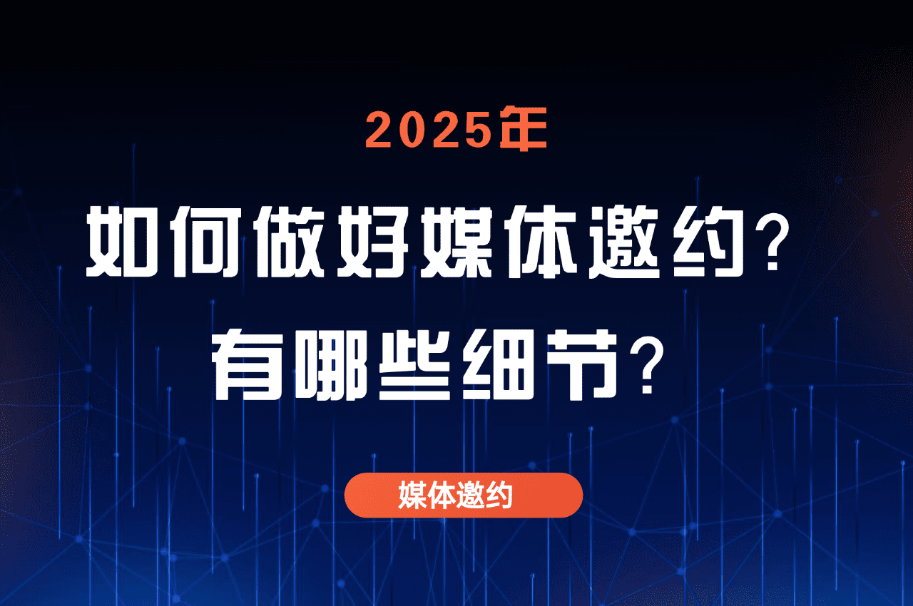 【媒体邀约】如何做好媒体邀约？有哪些细节？