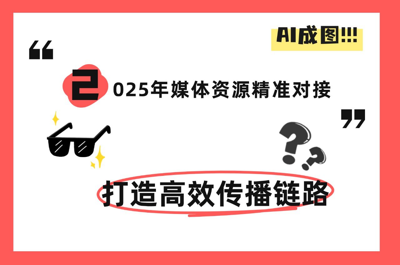 ‌2025年媒体资源精准对接，打造高效传播链路