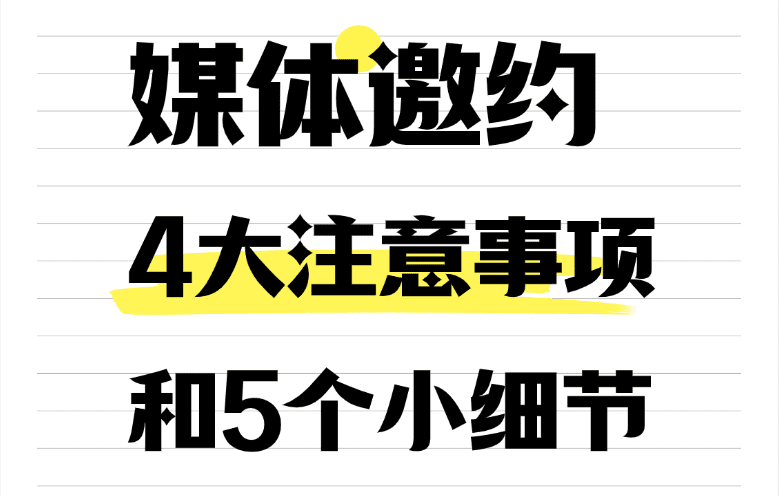 【51媒体】媒体邀约的4大注意事项和5个小细节