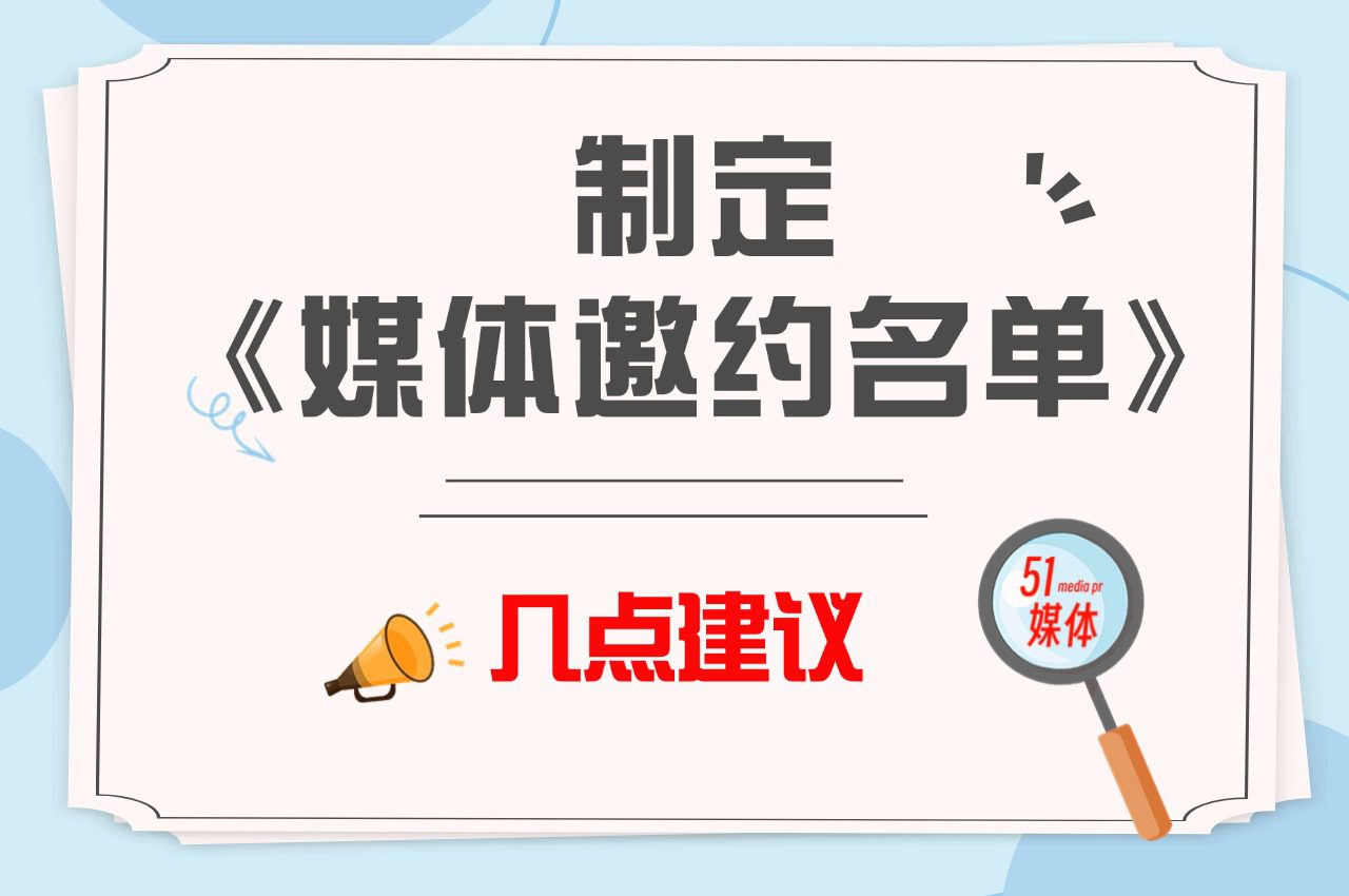 「51媒体」制定《媒体邀约名单》，几点建议