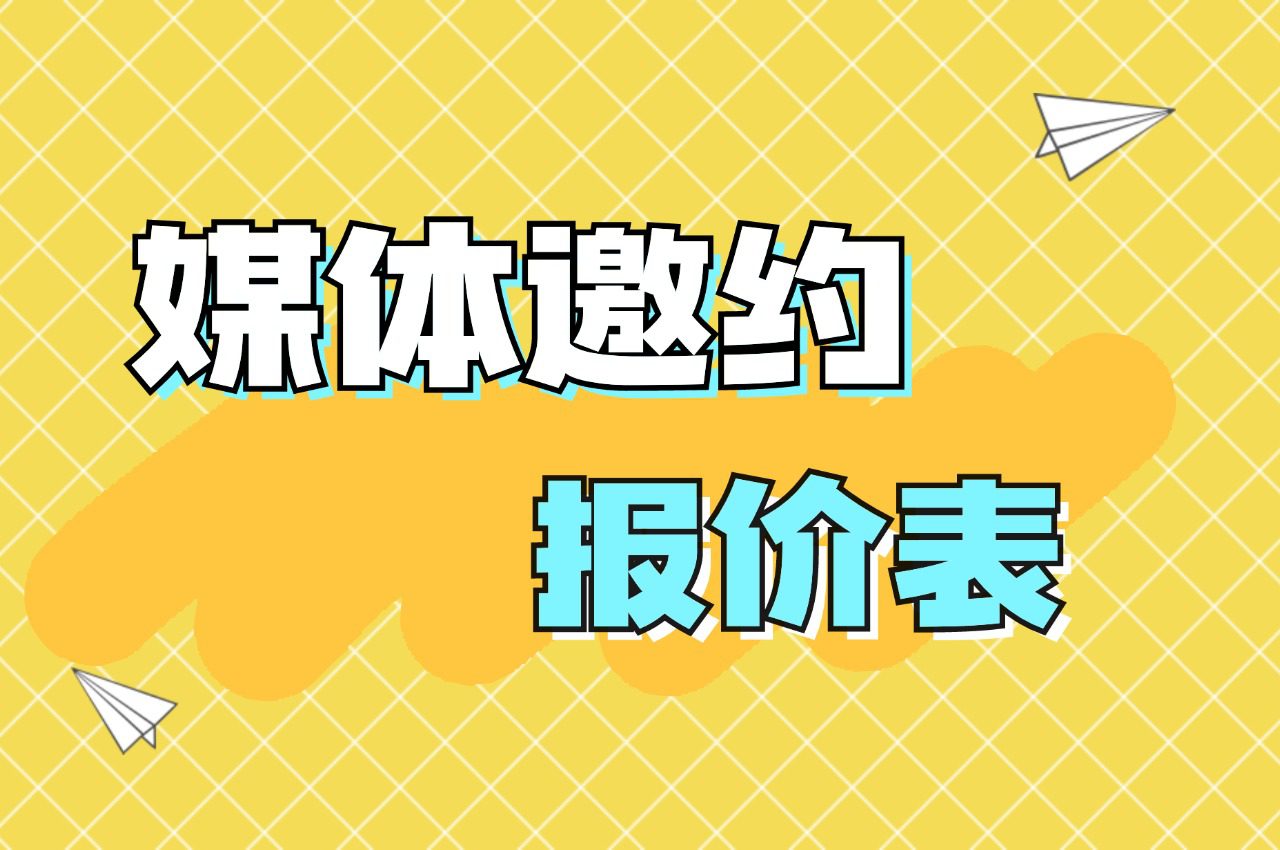 卷不动了！最后的底裤，媒体宣传报价表~