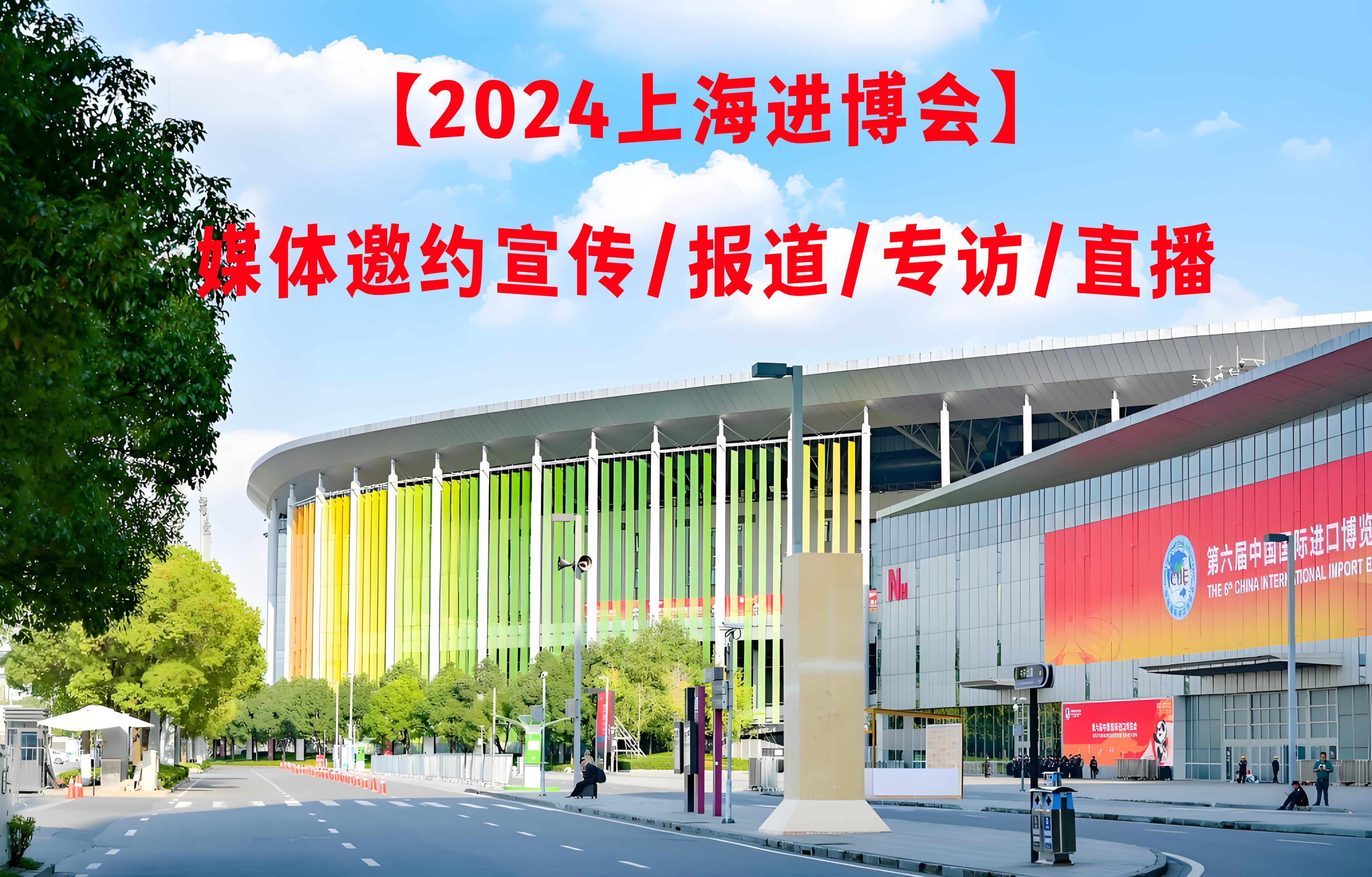 【2024上海进博会】媒体邀约宣传/报道/专访/直播