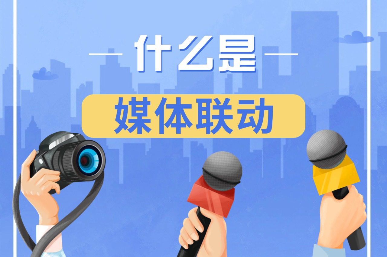 【企业宣传邀约】什么是媒体联动?