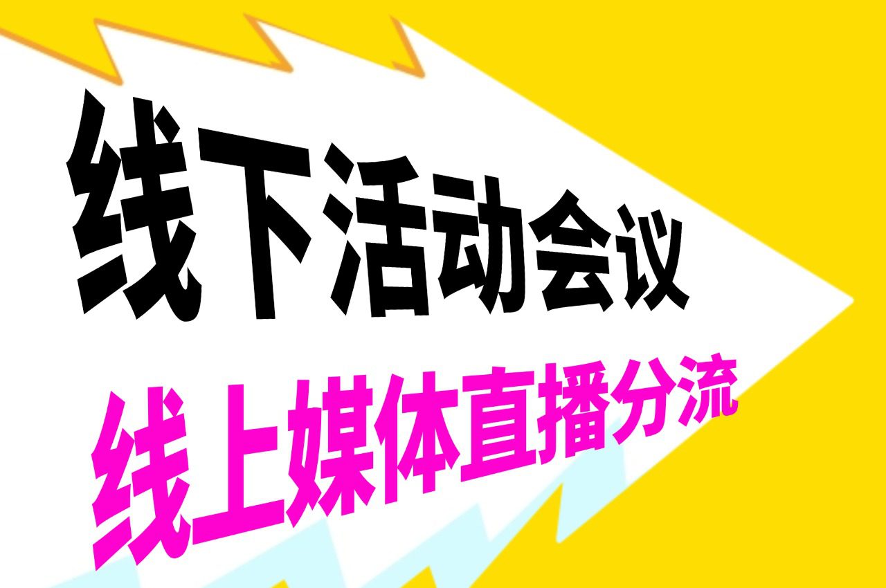 线下活动会议直播，线上媒体直播曝光少不了