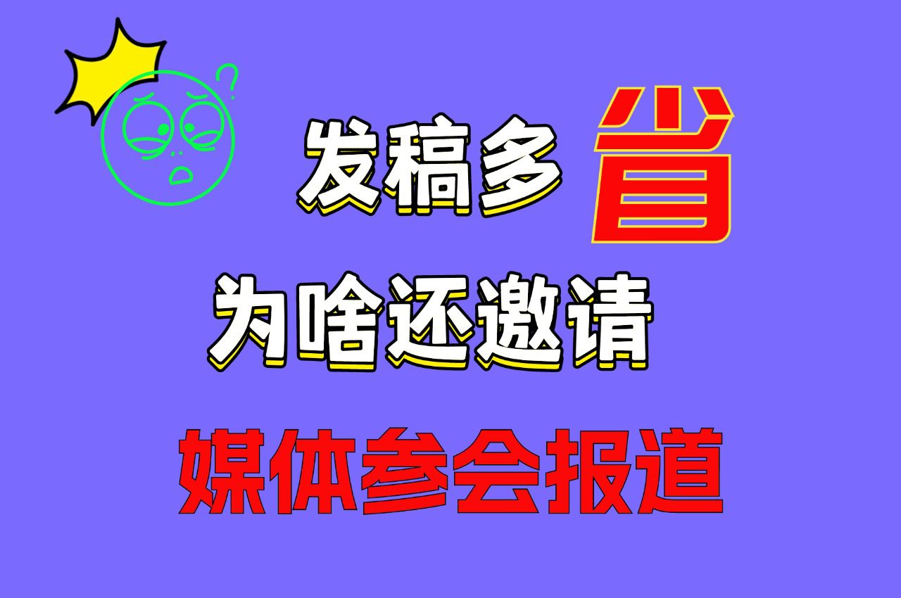 发稿多省！为什么要媒体邀约参会报道？