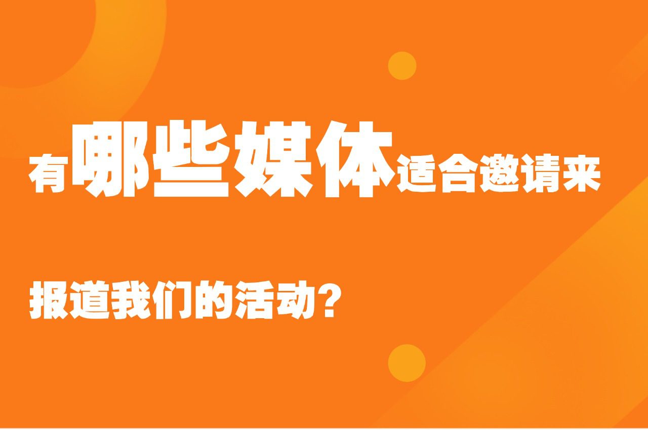 「51媒体」有哪些媒体适合邀请来报道我们的活动？