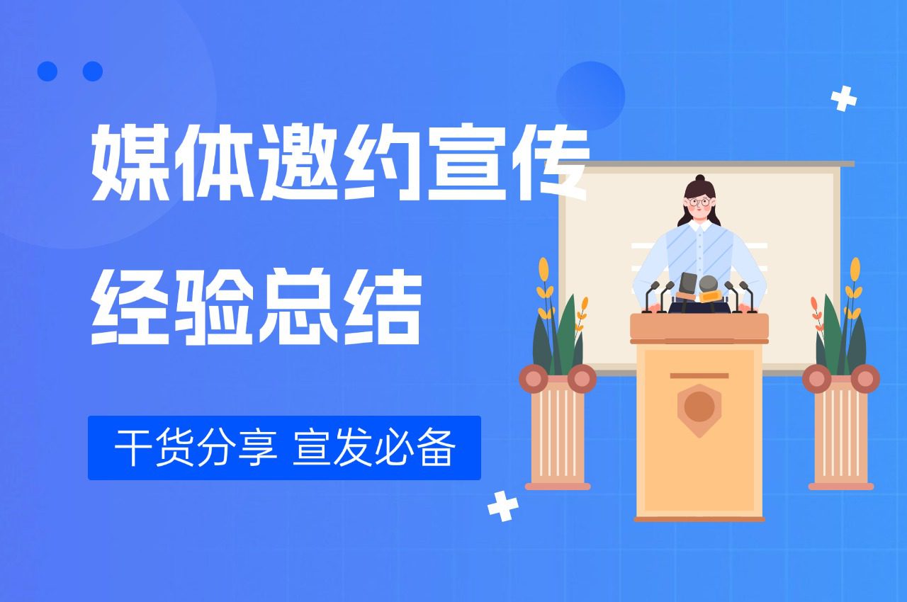 媒体邀约宣传做了13年，我们总结了哪些经验？