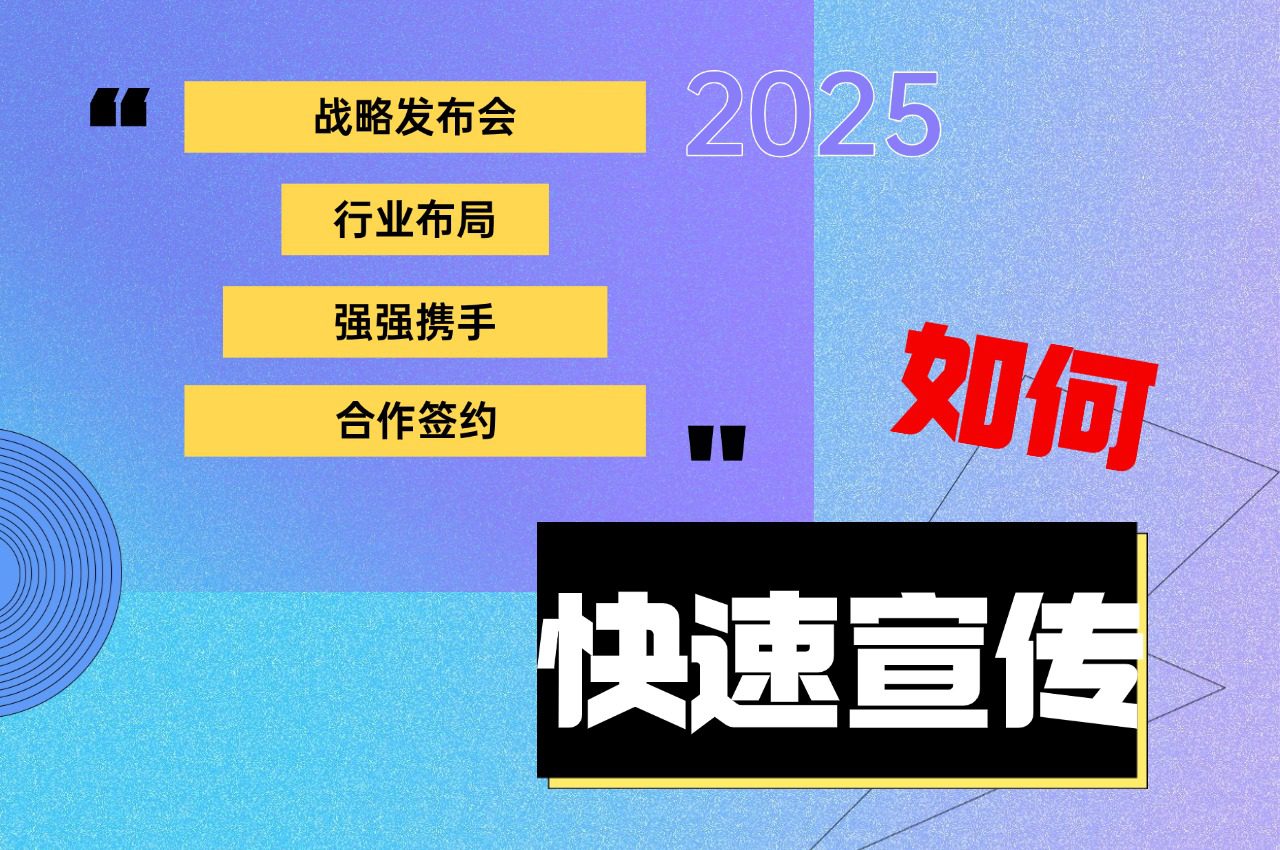 公司签约，战略发布会，合作仪式，怎么快速宣传？