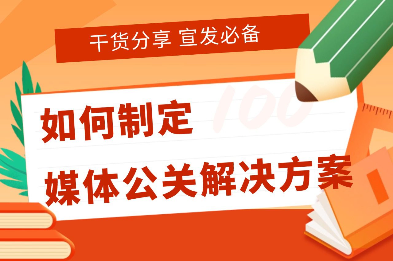 「51媒体」如何制定高效的媒体公关解决方案