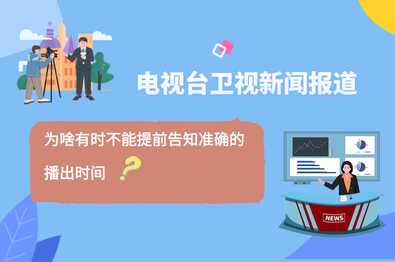 电视台卫视活动报道，为啥没办法提前告知播出时间？