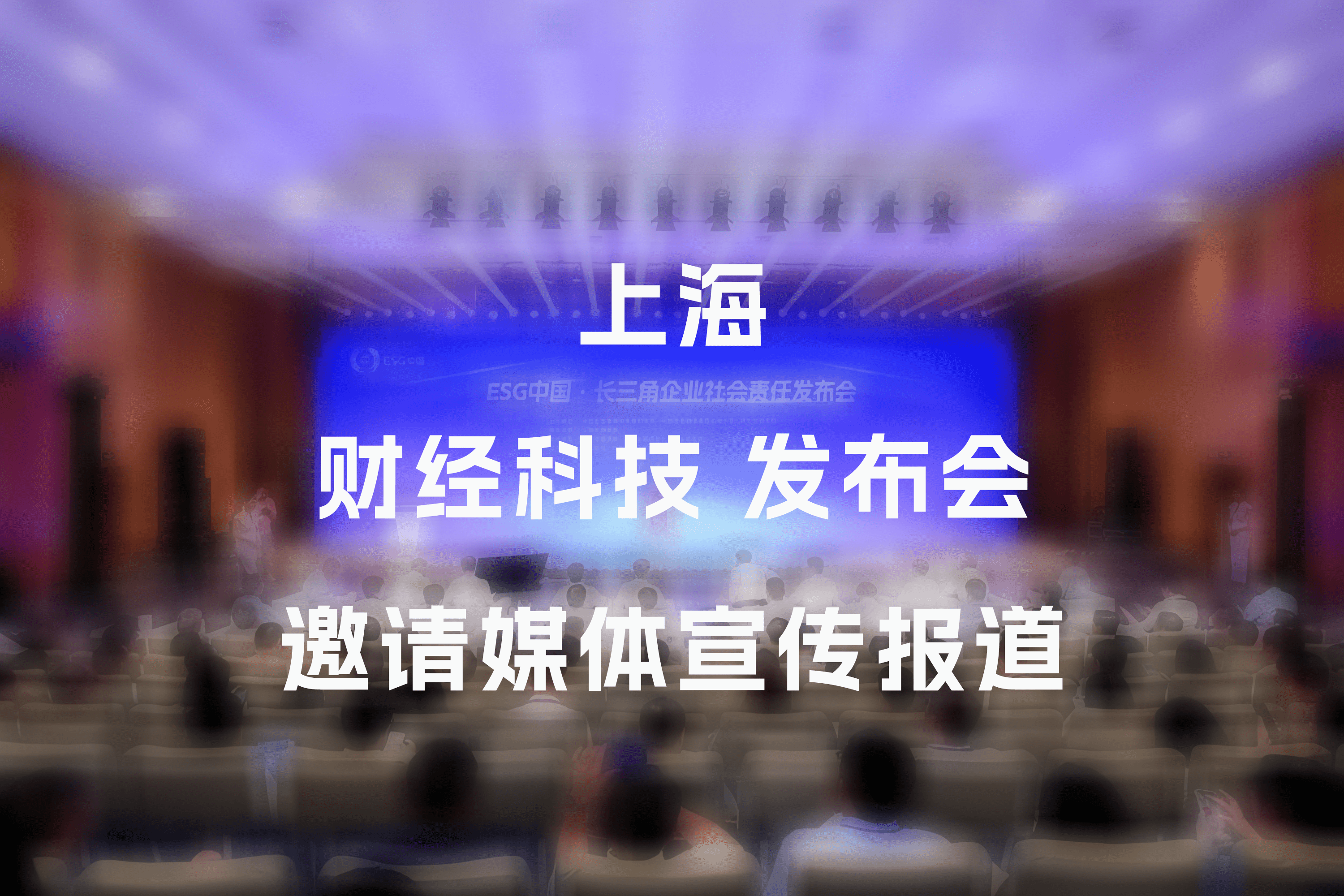 【媒体邀约】上海财经科技媒体有哪些，可以报道活动发布会