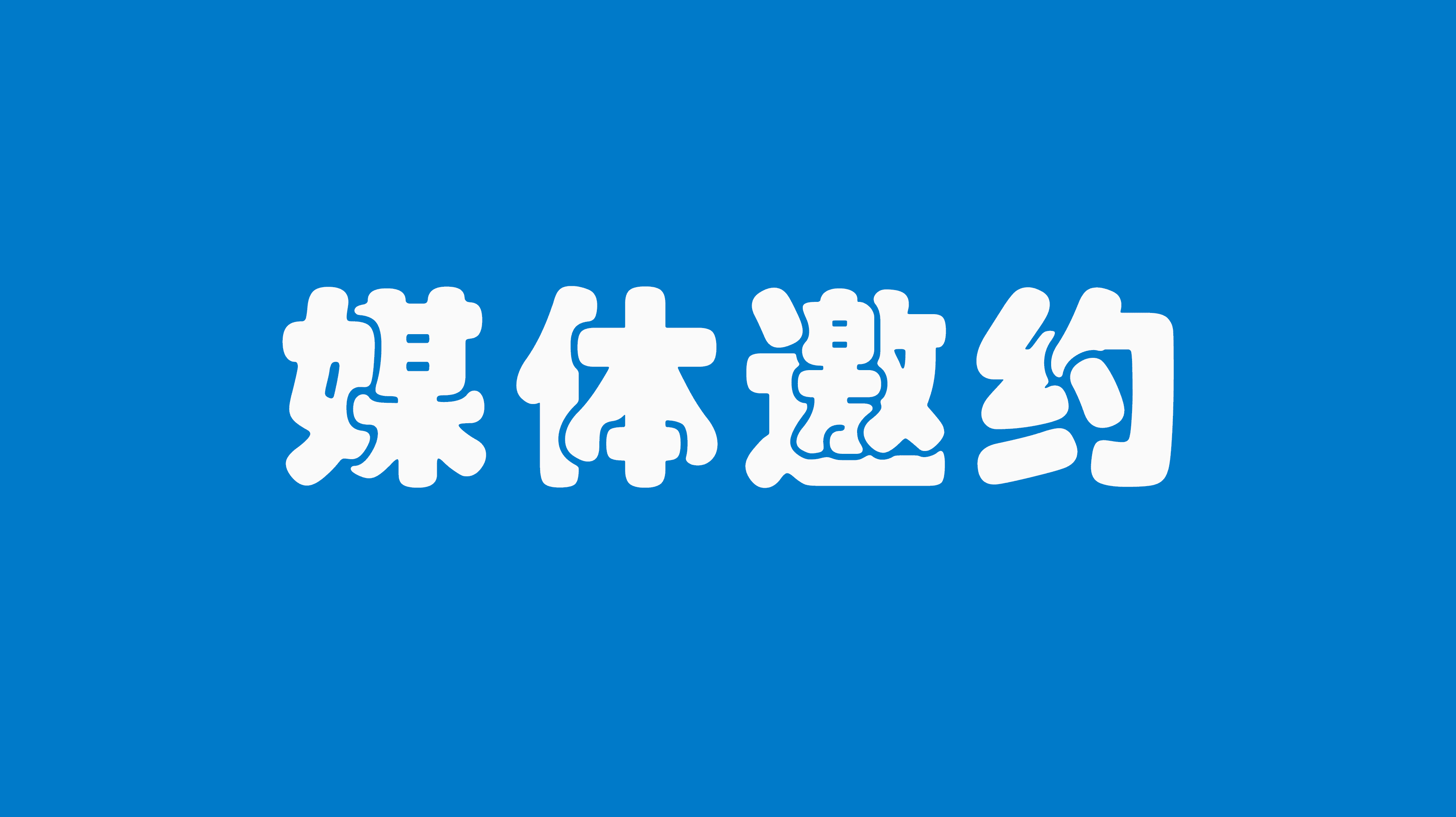 「媒体邀约」异地媒体邀约如何做？本地媒体宣传