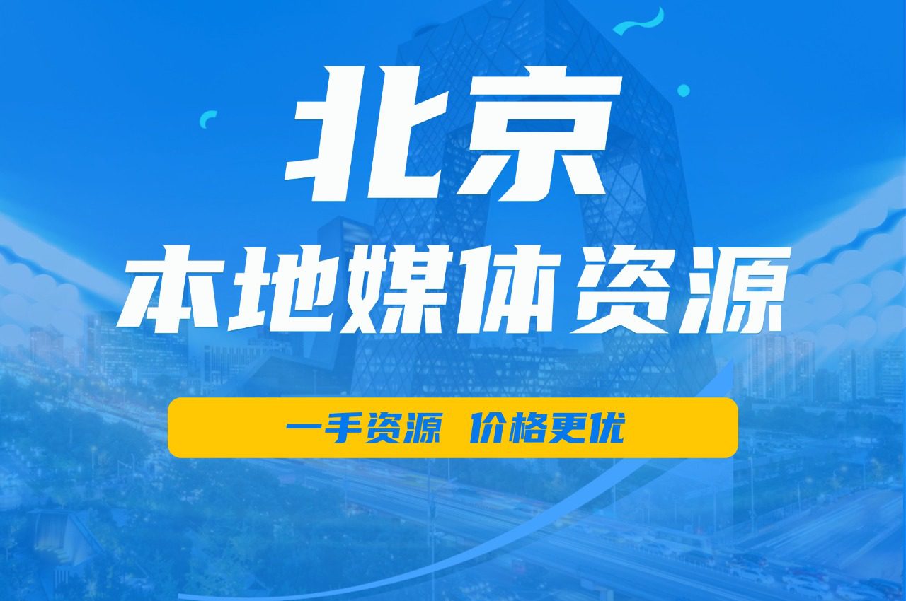 【51媒体】北京有哪些本地的媒体邀约资源？