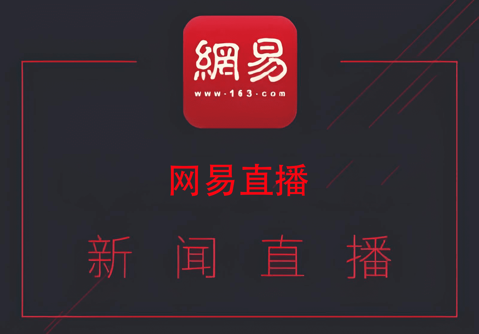 发布会/活动 网易新闻直播转播-云分发