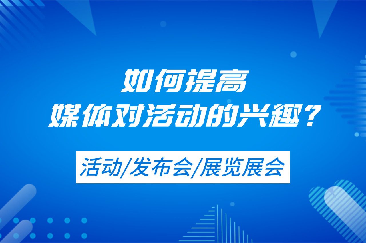 【媒体邀约】如何提高媒体对活动的兴趣？