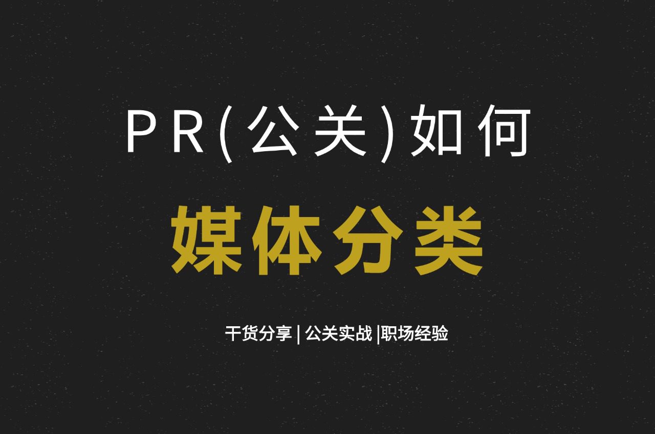 【媒体邀约】PR（公关） 如何划分媒体？