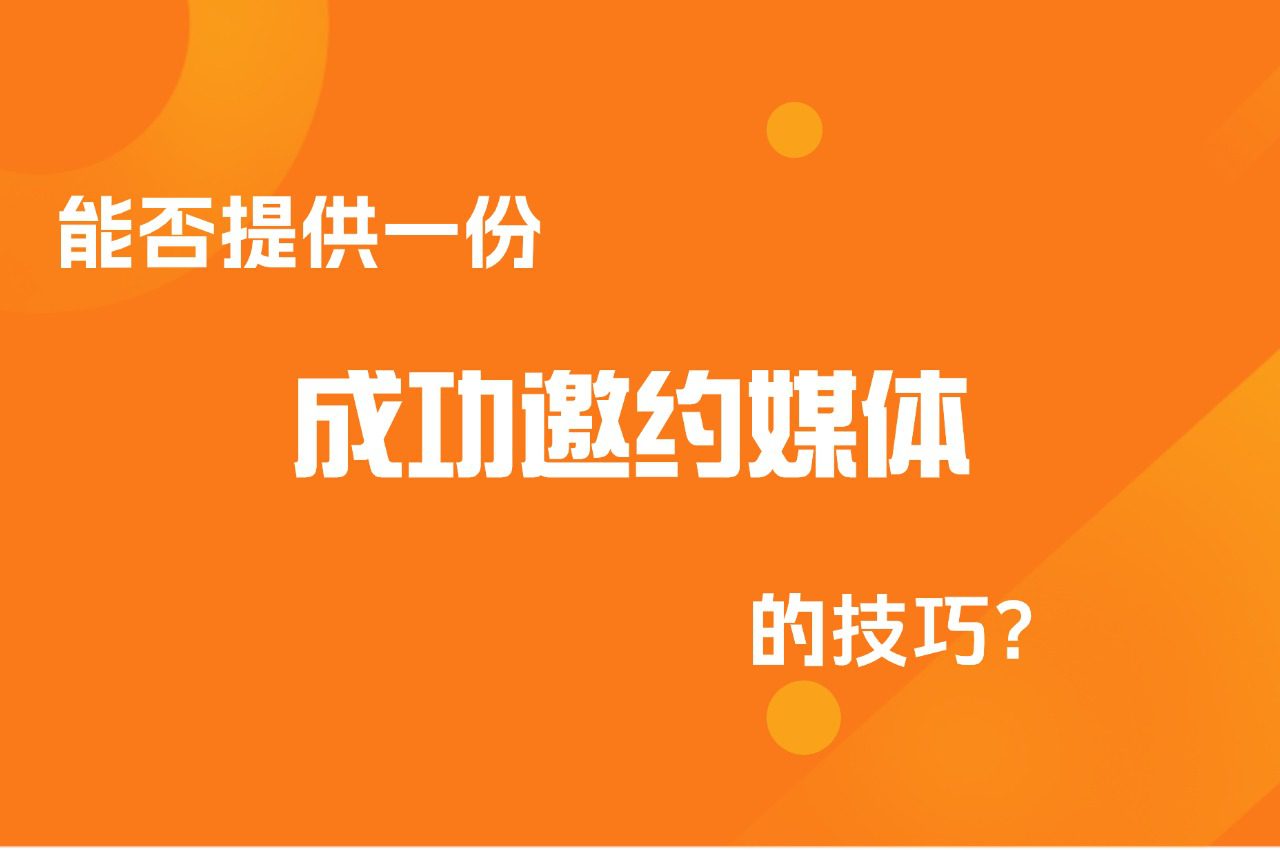 「51媒体」能否提供一份成功邀约媒体的技巧？