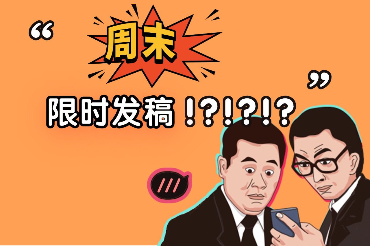 媒体发稿如何做到限时发布？特别是周末