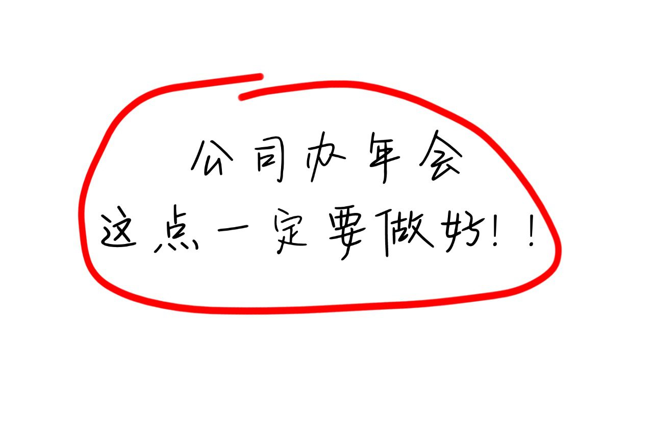 2025“年会月”企业如何做好媒体宣传