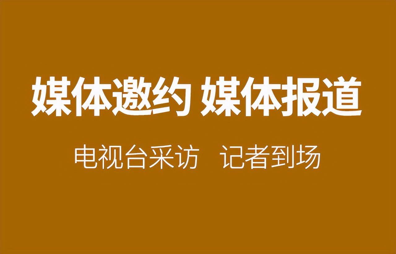 媒体邀约是什么？如何邀请本地媒体？