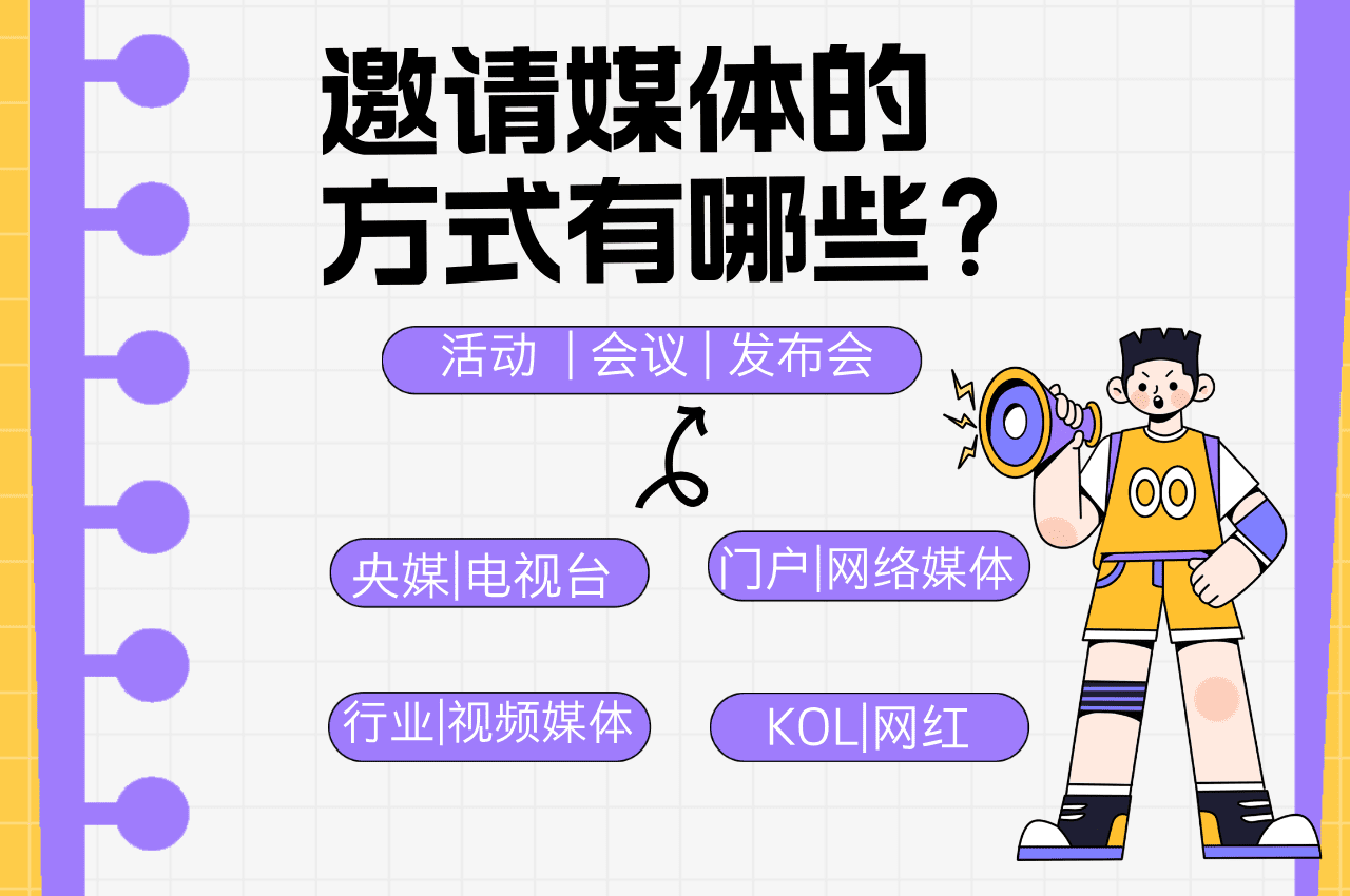 举办会议活动，邀请媒体邀约的方式有哪些？